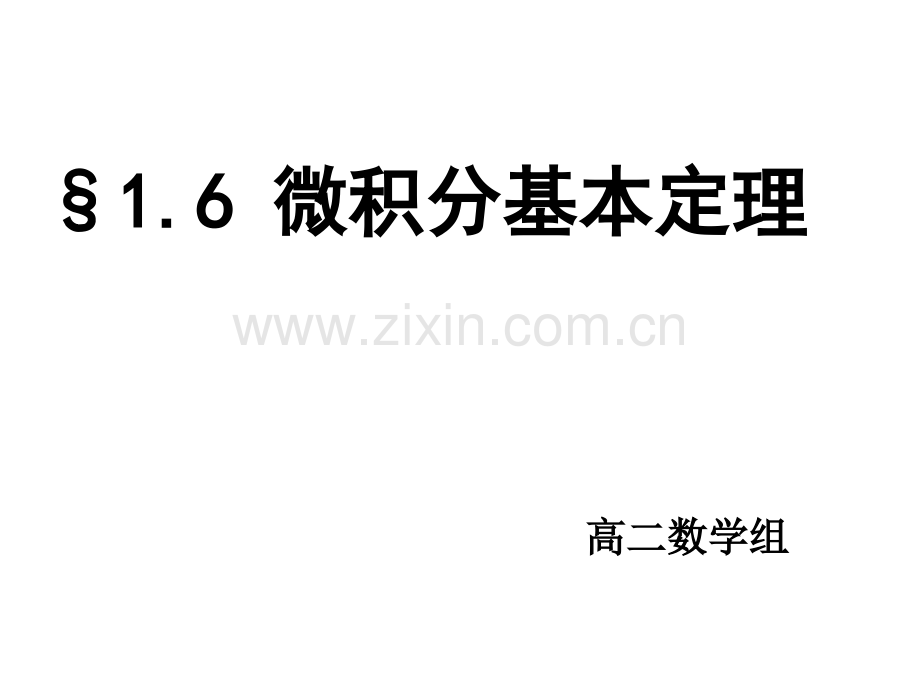 §1.6微积分基本定理课件.ppt_第1页