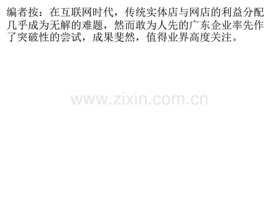 家具电商遇利益分配难题-或颠覆传统家具零售模式.ppt_第1页