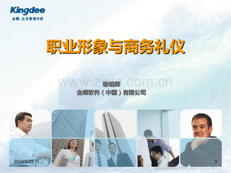 商务礼仪和职业形象-.ppt_第1页