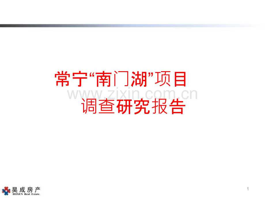 常宁市场调研报告(正式).pptx_第1页