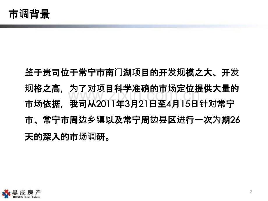 常宁市场调研报告(正式).pptx_第2页