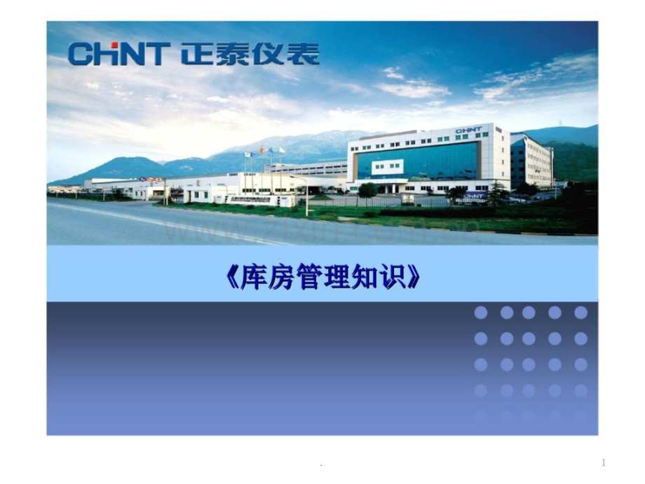 库房管理知识制造业仓库管理的重点制造业仓库原料成品库存管理培训.ppt_第1页