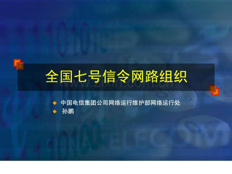 七号信令组网培训材料(孙鹏)新.ppt_第1页