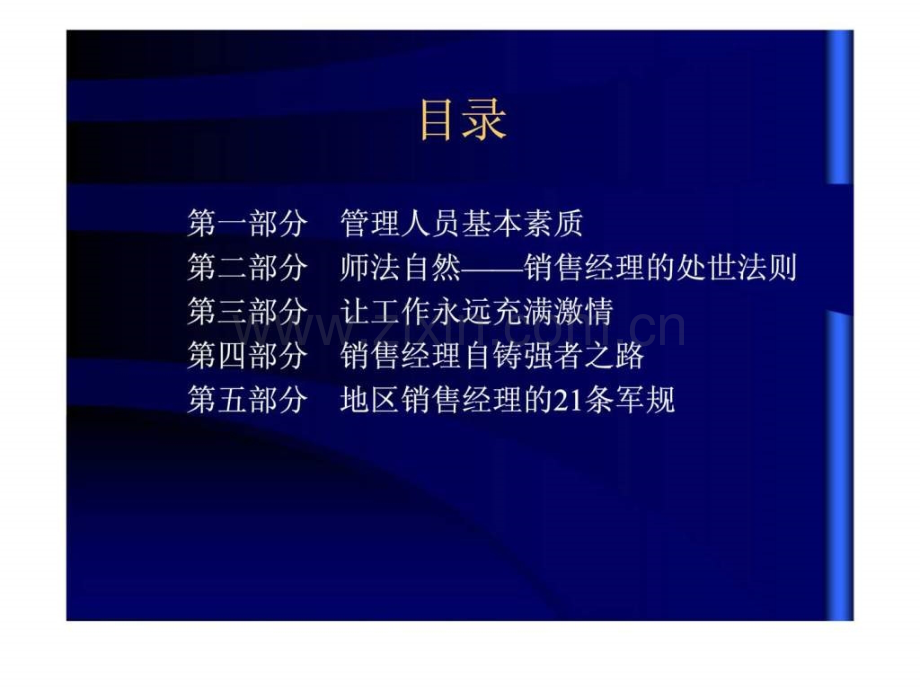 地区经理自我提升智库文档.ppt_第2页
