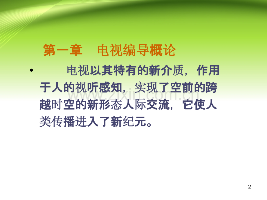 广播电视编导概论.ppt_第2页