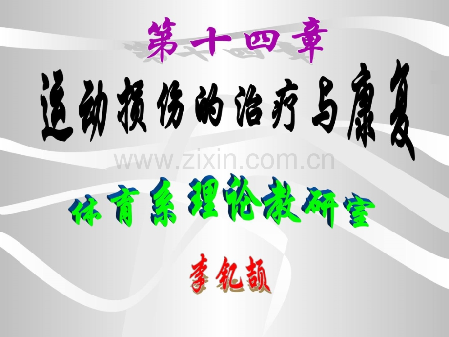 体育保健学第十四章-运动毁伤治疗与康复.ppt_第1页