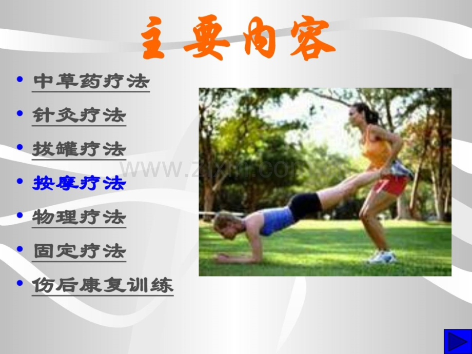 体育保健学第十四章-运动毁伤治疗与康复.ppt_第2页