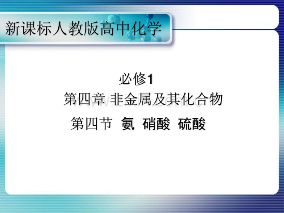 《氨性质》教学(饶正华).ppt_第1页