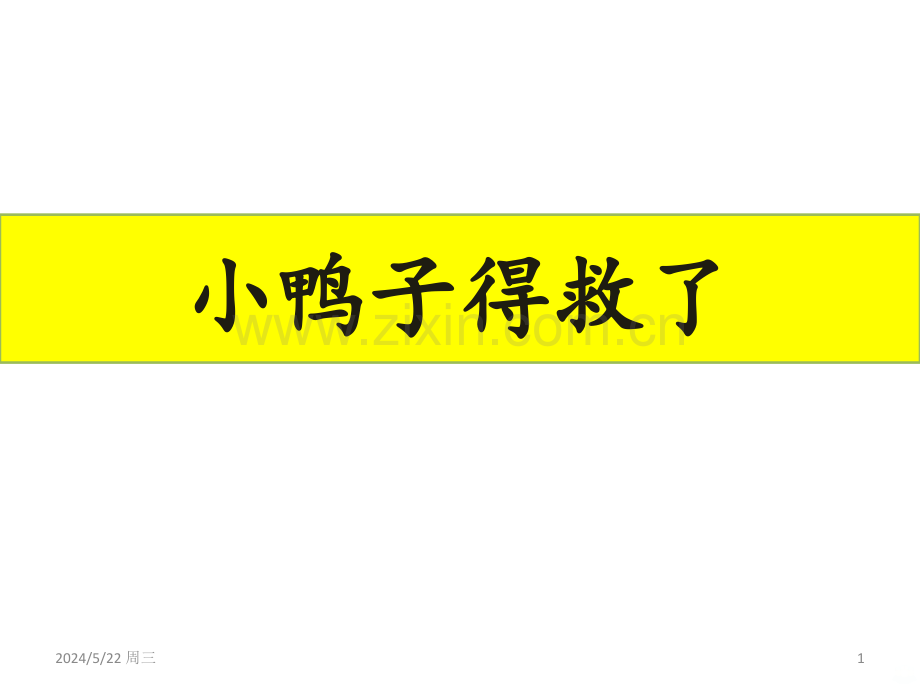 一年级看图写话《小鸭子得救了》.ppt_第1页