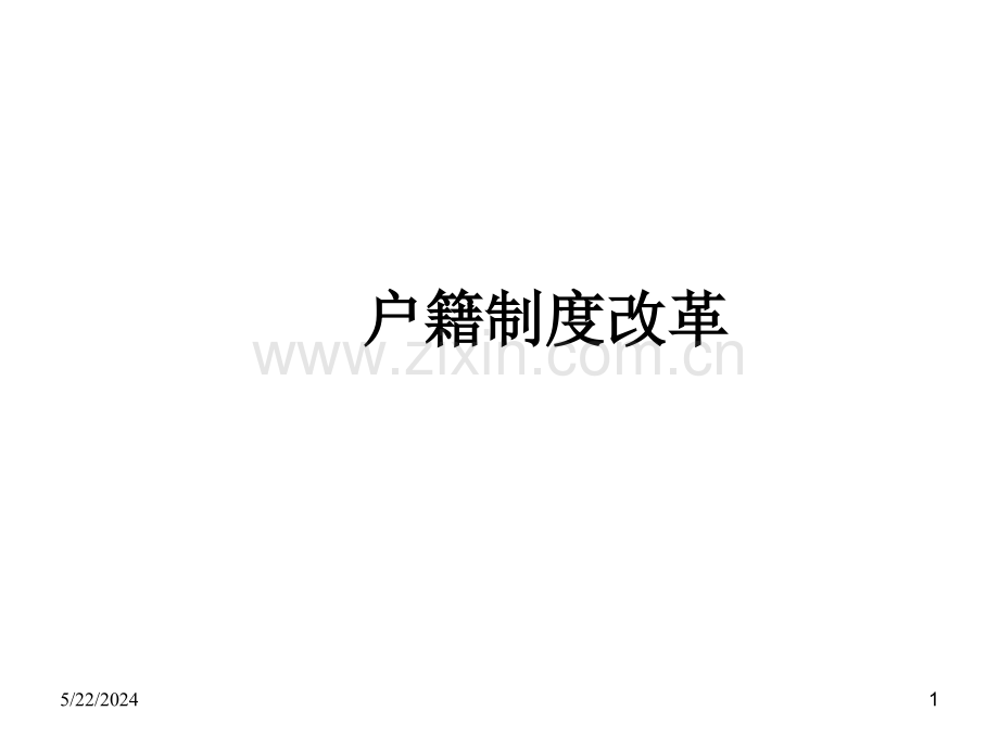 户籍制度改革.ppt_第1页