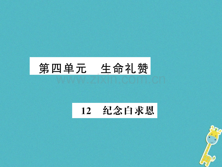 (湖北专版)2018年七年级语文上册第四单元12纪念白求恩习题.ppt_第1页