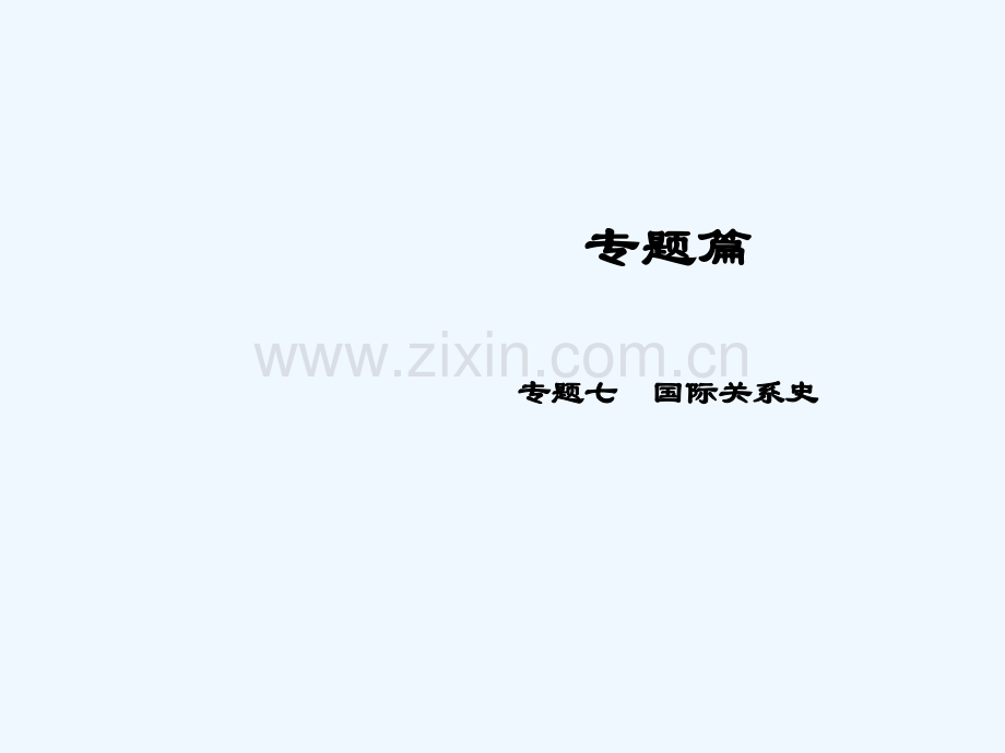 2018届中考历史总复习-专题篇-专题7-国际关系史.ppt_第1页