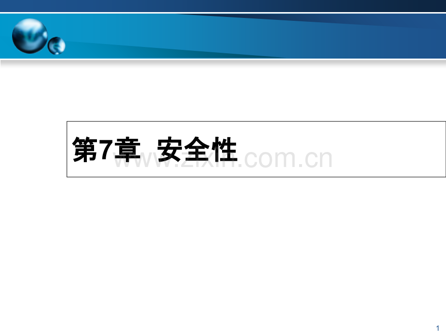 数据库管理系统的安全功能-.ppt_第1页