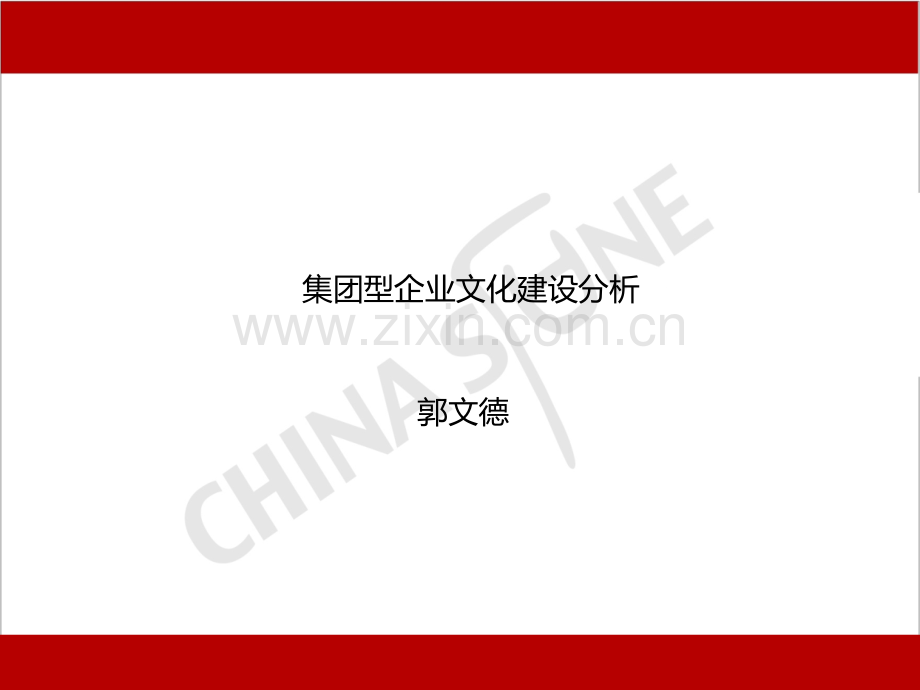 集团型企业文化建设分析.ppt_第1页