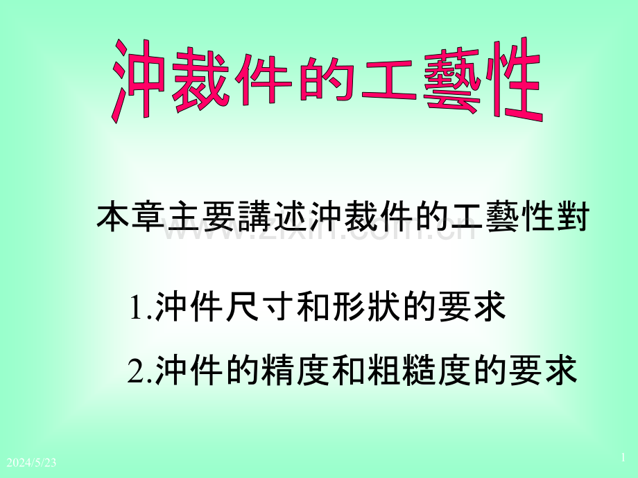 冲裁件工艺性.ppt_第1页