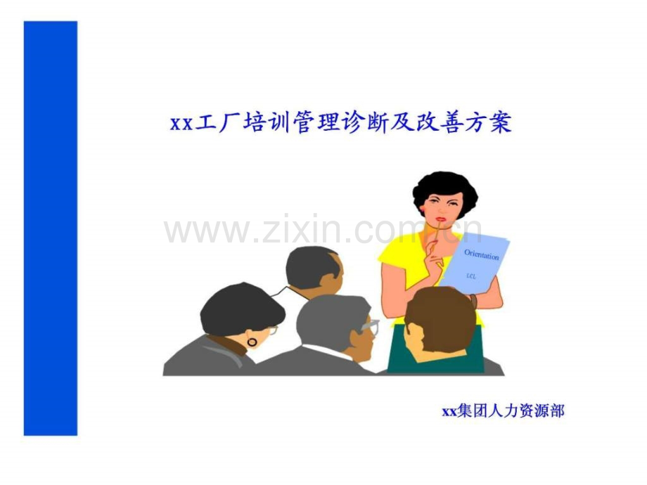 ××工厂培训管理诊断及改善方案.ppt_第1页