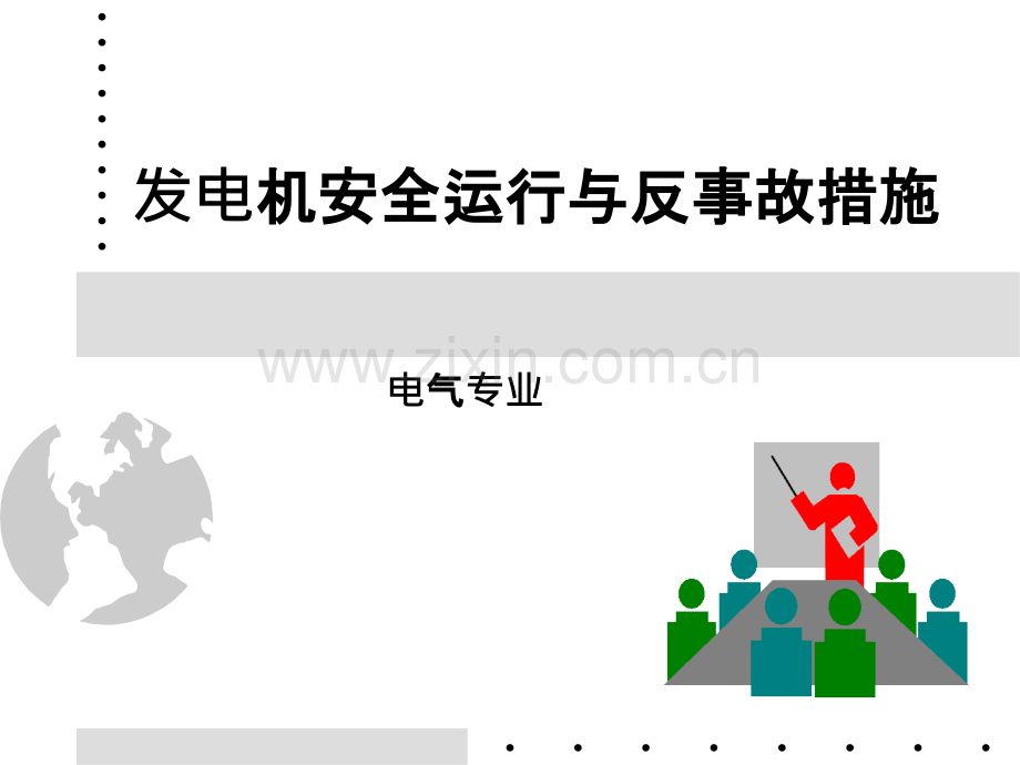 电厂电气专业技术讲课.ppt_第1页