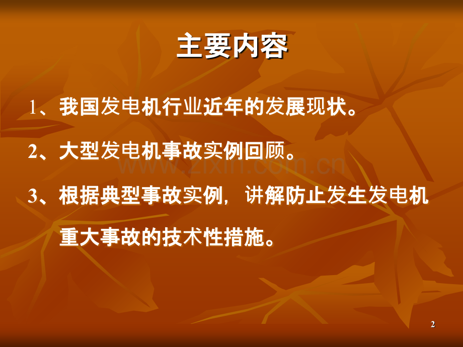 电厂电气专业技术讲课.ppt_第2页