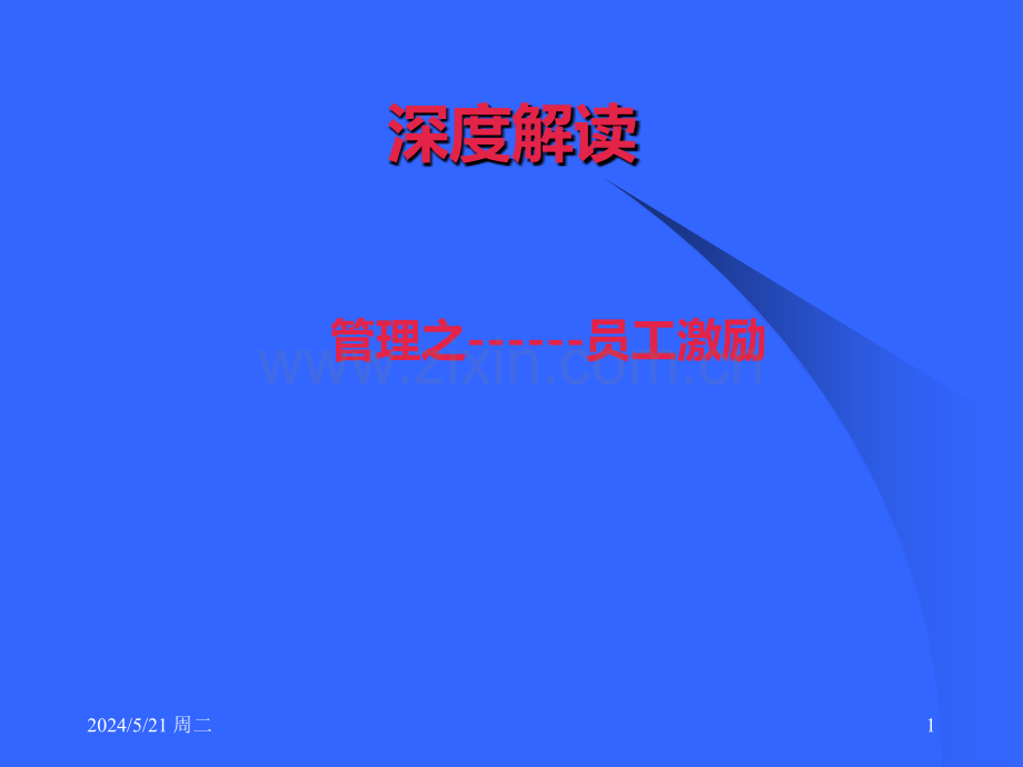 管理之员工激励.ppt_第1页