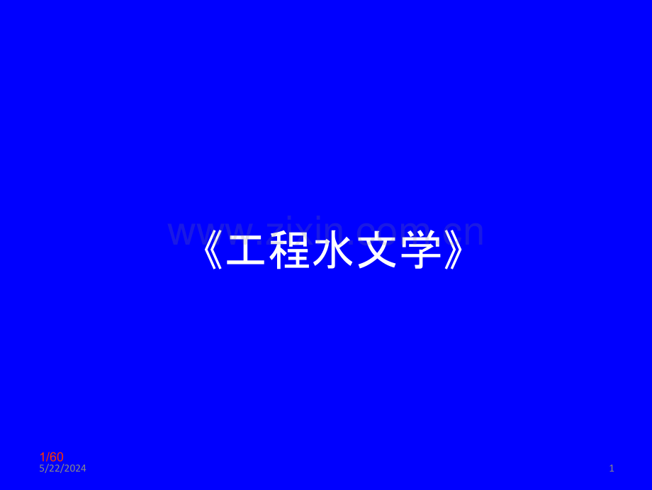第四章--水文统计的基本知识及方法.pptx_第1页
