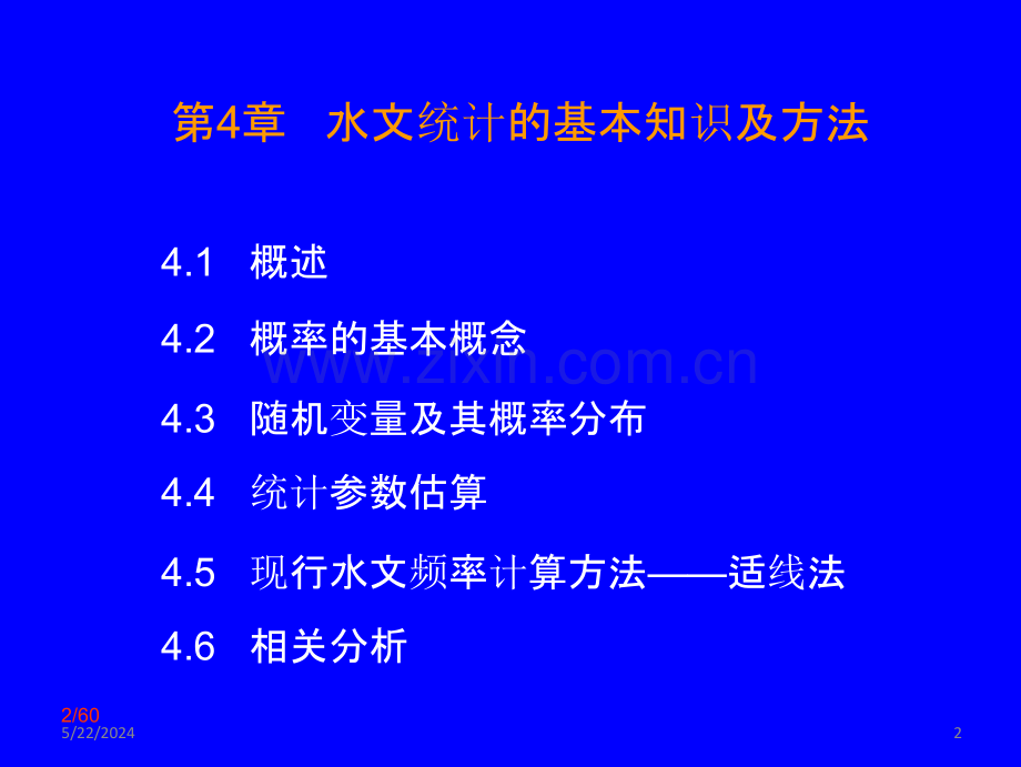 第四章--水文统计的基本知识及方法.pptx_第2页