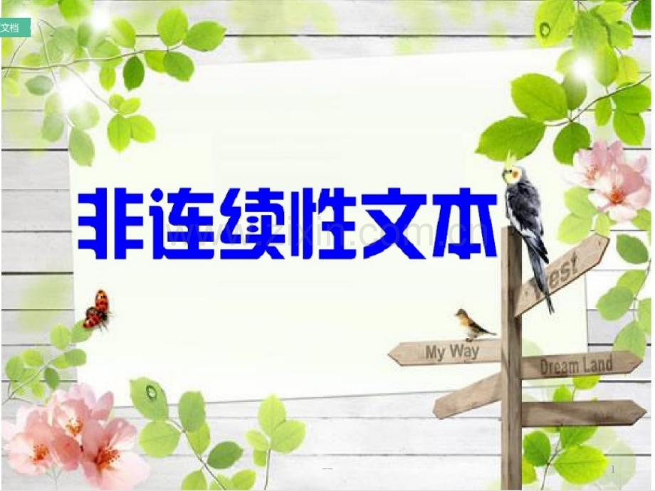 小学非连续性文本阅读专项练习题.ppt_第1页