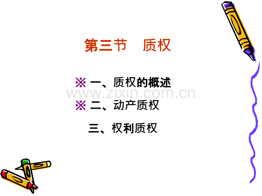 第五章担保物权--质权留置权等.ppt_第1页