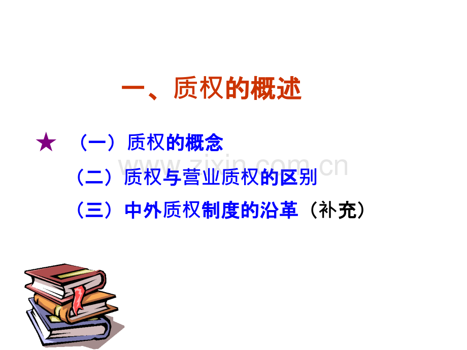 第五章担保物权--质权留置权等.ppt_第2页