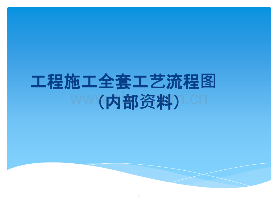 工程施工全套工艺流程图.pptx_第1页