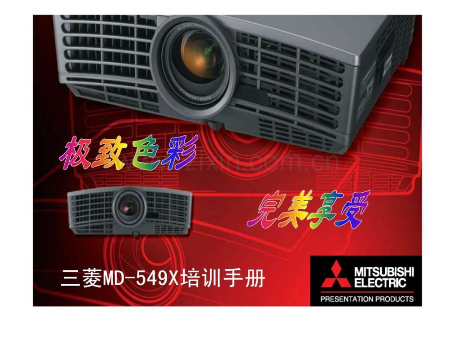 三菱投影机培训手册(长春).ppt_第1页