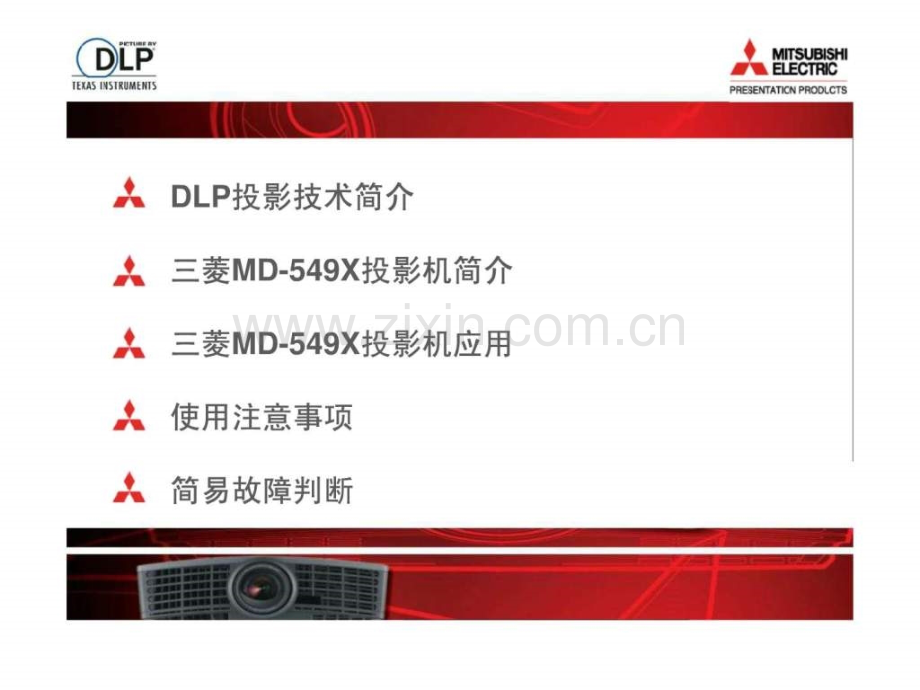 三菱投影机培训手册(长春).ppt_第2页