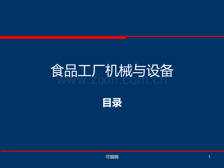 食品工厂机械与设备-目录.ppt_第1页