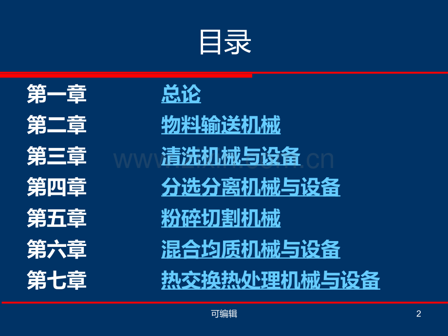 食品工厂机械与设备-目录.ppt_第2页