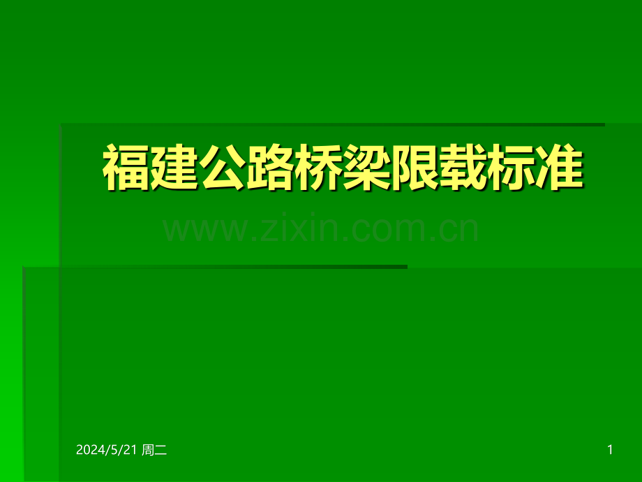福建公路桥梁限载标准.ppt_第1页