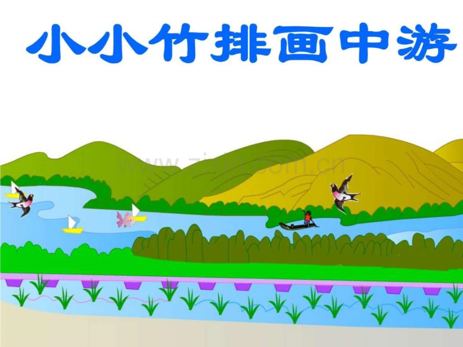 《小小竹排画中游》7一级语文语文小学教育教育专区.ppt_第1页
