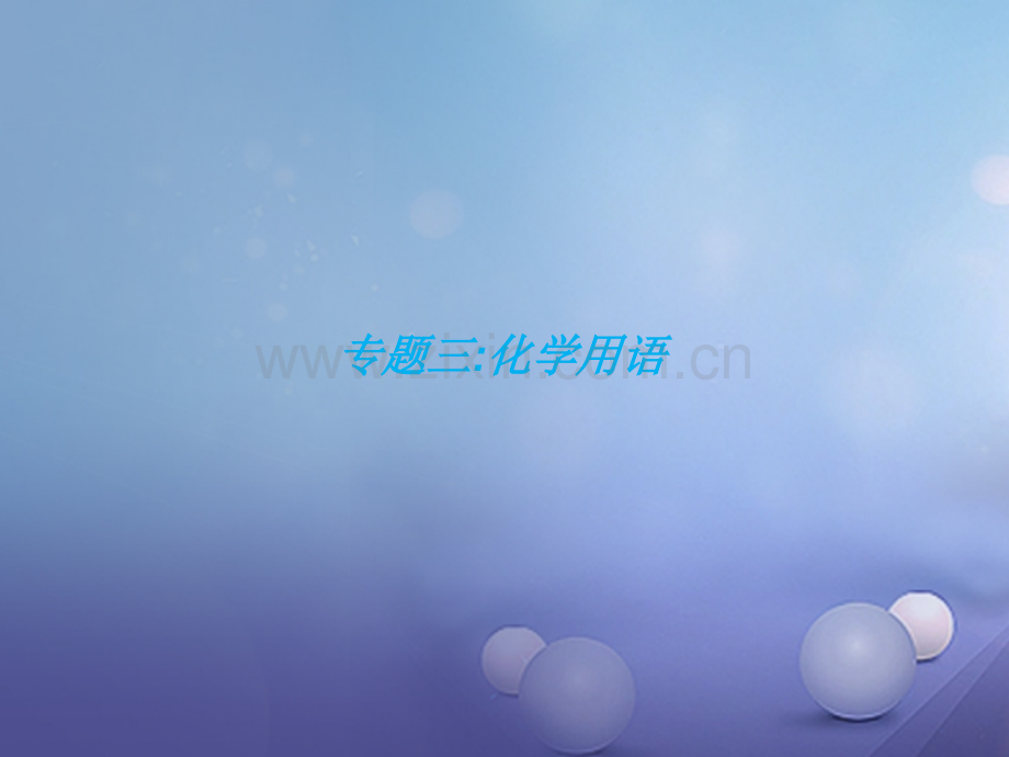 福建省2017年中考化学总复习-专题三-化学用语.ppt_第1页