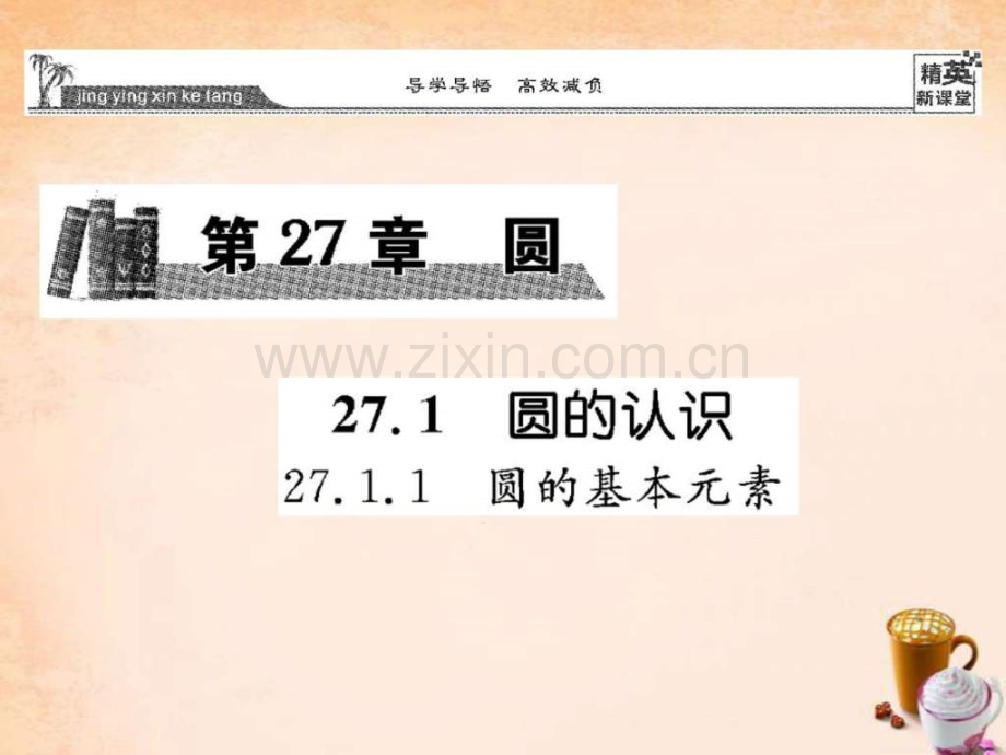 【精英新课堂】2016春九级数学下册-2711-圆认识.ppt_第1页
