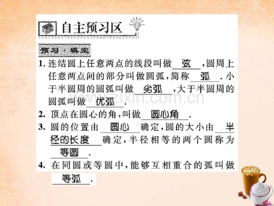 【精英新课堂】2016春九级数学下册-2711-圆认识.ppt_第2页