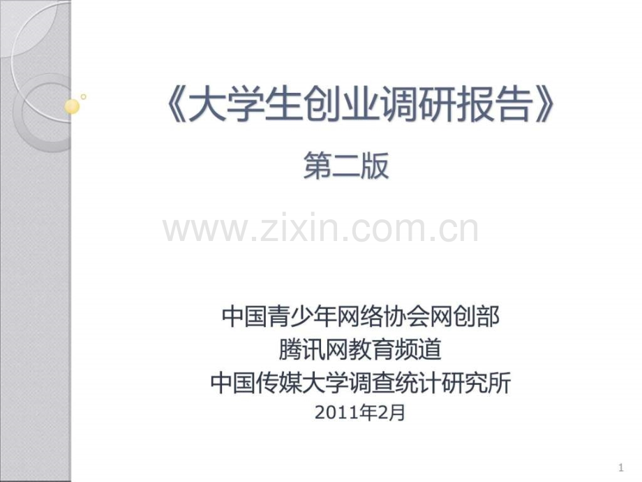 全国大学生创业调研报告.ppt_第1页