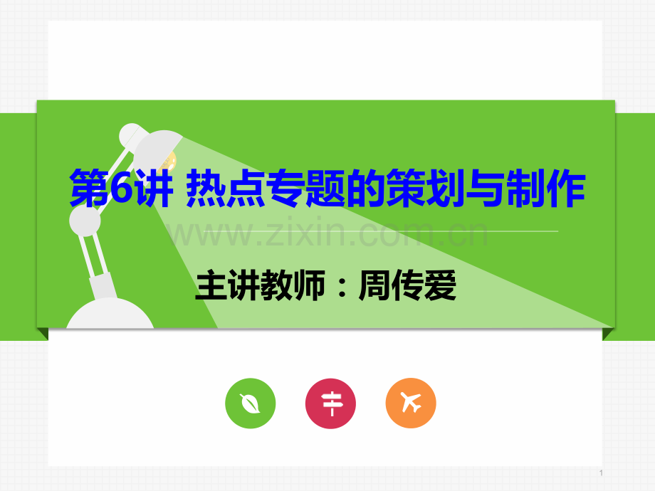 讲热点专题的策划与制作之一.ppt_第1页