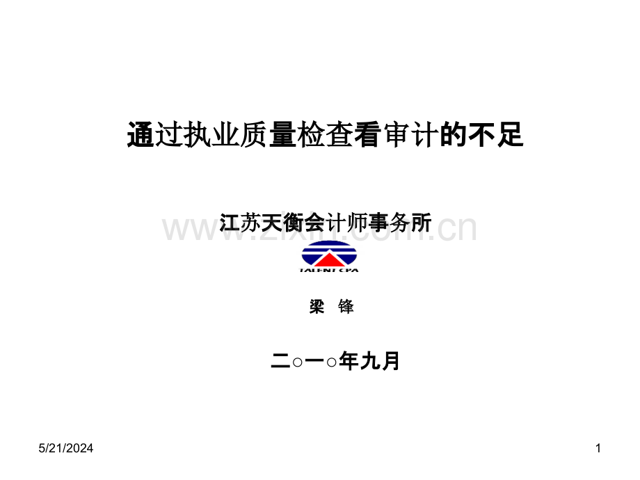 通过执业质量检查看审计的不足-.ppt_第1页