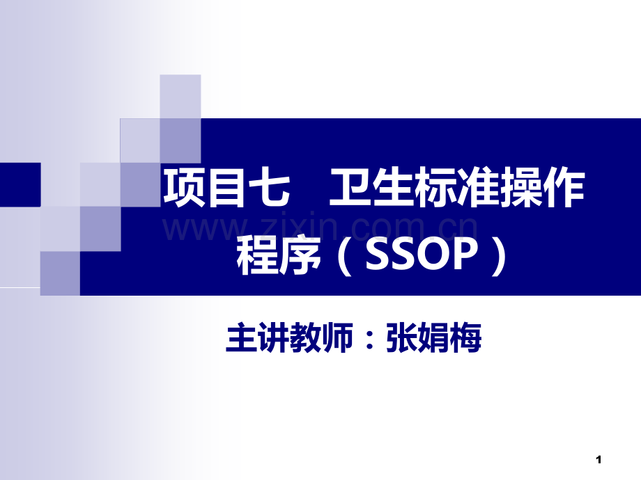 第七章-标准卫生操作程序(SSOP).ppt_第1页