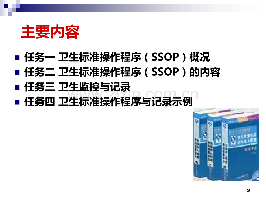 第七章-标准卫生操作程序(SSOP).ppt_第2页