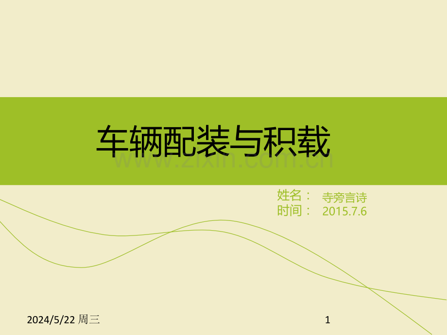 车辆装载与积载率-.ppt_第1页