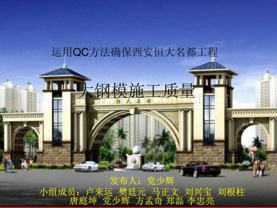 中建八局三公司恒大名都大钢模现场施工质量QC..ppt_第1页