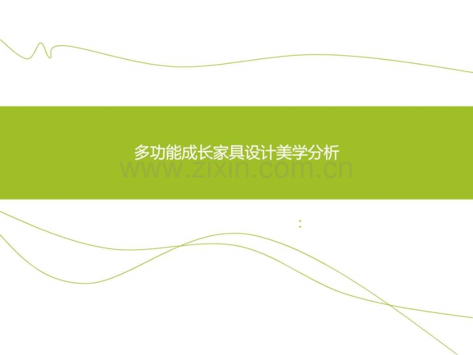 多功能儿童家具设计美学分析育儿理论经验幼儿教育教育专区.ppt_第1页