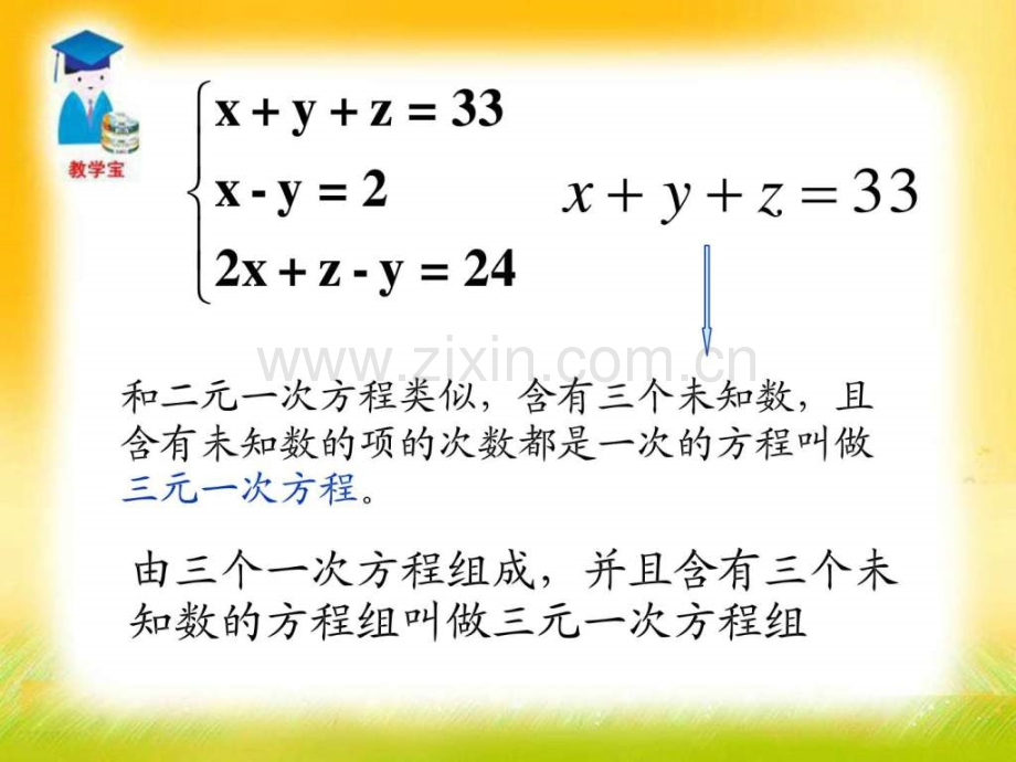 三元一次方程组.ppt_第2页