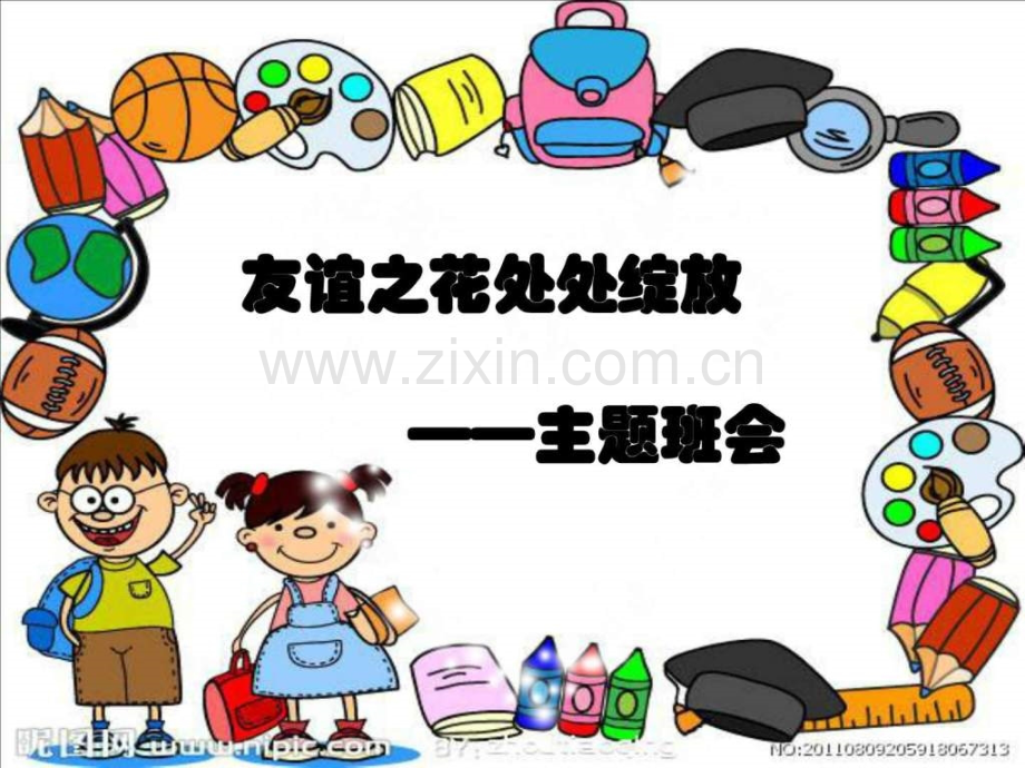 小学主题班会.ppt_第1页