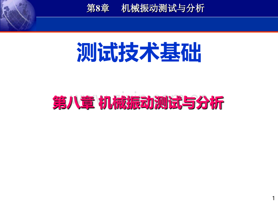 机械振动测试与分析.ppt_第1页