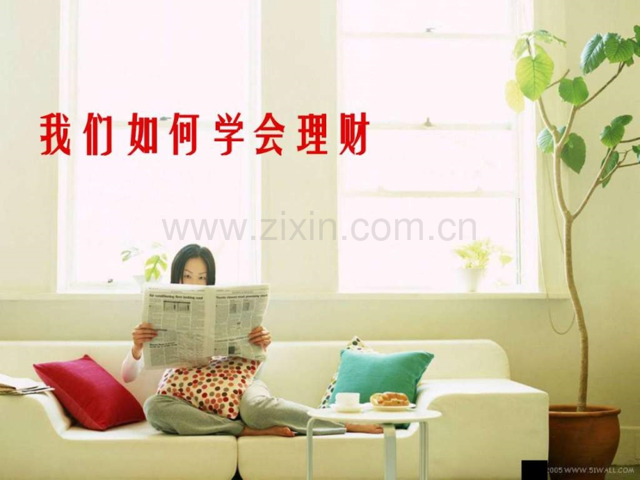 《中学生投资理财》.ppt_第2页